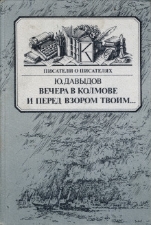 постер аудиокниги Вечера в Колмове