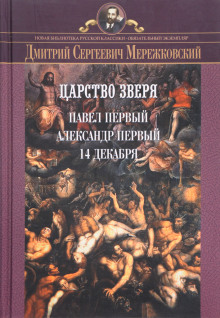 постер аудиокниги Царство Зверя