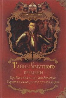 постер аудиокниги Тайны Смутного времени
