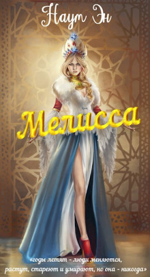 постер аудиокниги Мелисса