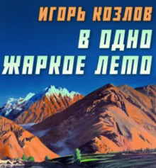 постер аудиокниги В одно жаркое лето