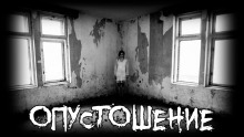 постер аудиокниги Опустошение