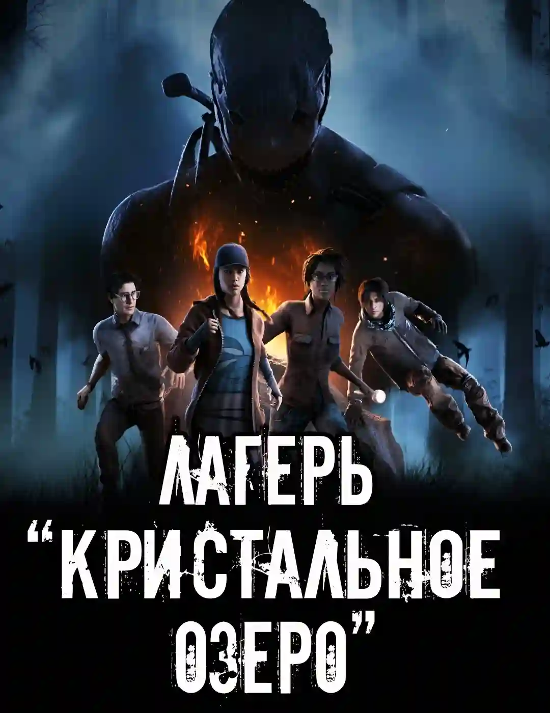 постер аудиокниги Лагерь &quot;Кристальное озеро&quot;