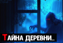 постер аудиокниги Тайна деревни