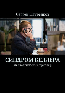 постер аудиокниги Синдром Келлера