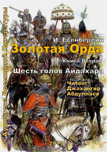 постер аудиокниги Шесть голов Айдахара