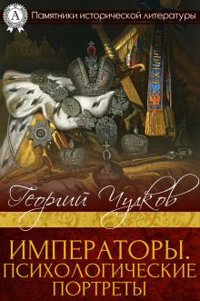 постер аудиокниги Императоры. Психологические портреты