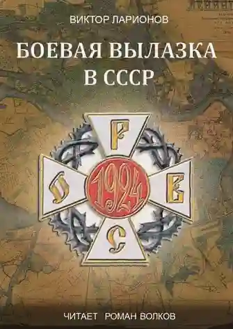 постер аудиокниги Боевая вылазка в СССР