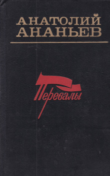 постер аудиокниги Перевалы. Повести и рассказы