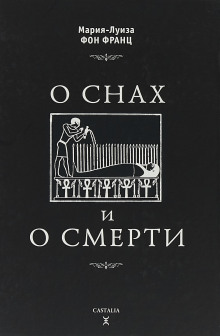 постер аудиокниги О снах и о смерти