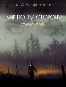 постер аудиокниги Мир по ту сторону.  Старая кровь