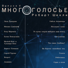 МногоГолосье. Роберт Шекли, часть 2