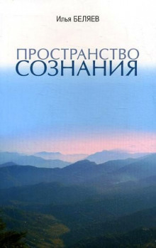 постер аудиокниги Пространство сознания