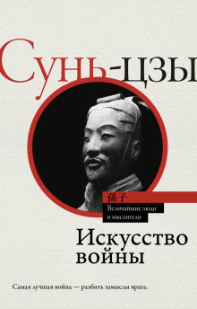 постер аудиокниги Искусство войны