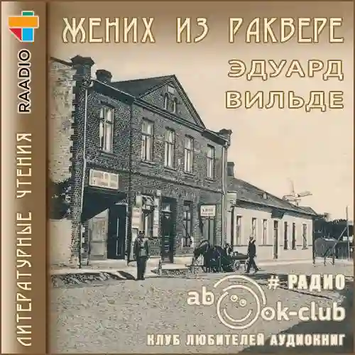 постер аудиокниги Жених из Раквере