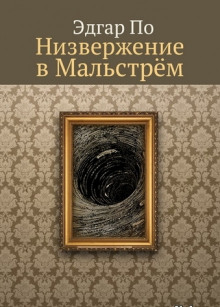 постер аудиокниги Низвержение в Мальстрем