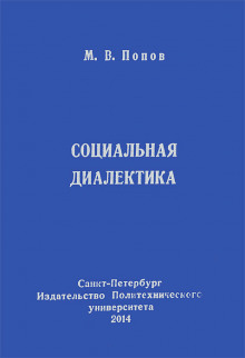 постер аудиокниги Социальная диалектика