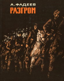 постер аудиокниги Разгром