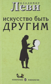 постер аудиокниги Искусство быть другим