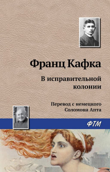 постер аудиокниги В исправительной колонии