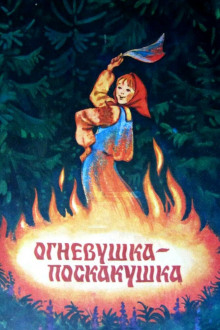 постер аудиокниги Огневушка-поскакушка