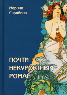 постер аудиокниги Почти некурортный роман