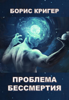постер аудиокниги Проблема бессмертия