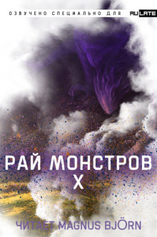 Рай Монстров. Том 10