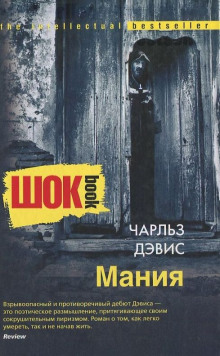 постер аудиокниги Мания