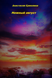 постер аудиокниги Нежный август
