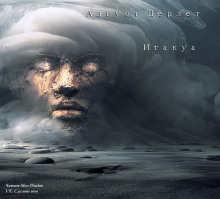 постер аудиокниги Итакуа