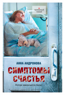постер аудиокниги Симптомы счастья