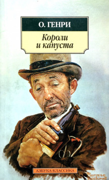 постер аудиокниги Короли и капуста