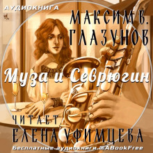 постер аудиокниги Муза и Севрюгин