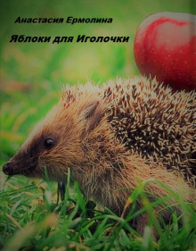 постер аудиокниги Яблоки для Иголочки