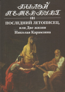 постер аудиокниги Последний летописец, или Две жизни Николая Карамзина