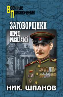 постер аудиокниги Заговорщики. Перед расплатой
