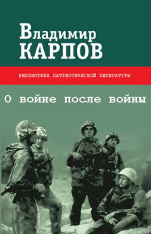 постер аудиокниги О войне после войны