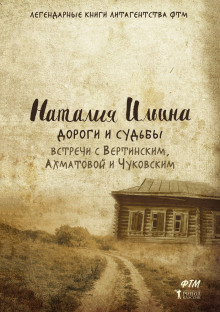 постер аудиокниги Дороги и судьбы. Встречи с Вертинским, Ахматовой и Чуковским