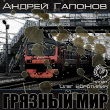 постер аудиокниги Грязный мир. Начало