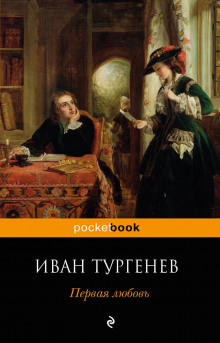 постер аудиокниги Первая любовь