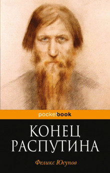 постер аудиокниги Конец Распутина
