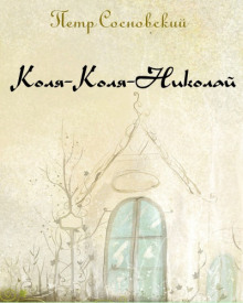 постер аудиокниги Коля-Коля-Николай
