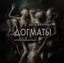 постер аудиокниги Догматы