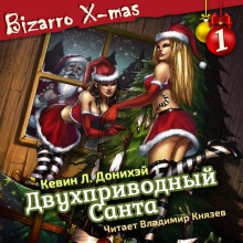 постер аудиокниги Двухприводный Санта