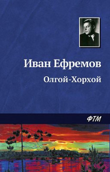 постер аудиокниги Олгой-Хорхой