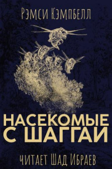 постер аудиокниги Насекомые с Шаггаи