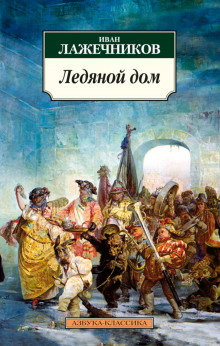 постер аудиокниги Ледяной дом