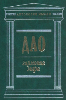 постер аудиокниги Дао: Гармония мира