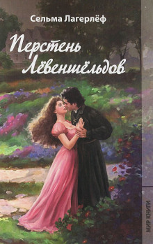 постер аудиокниги Шарлотта Лёвеншельд